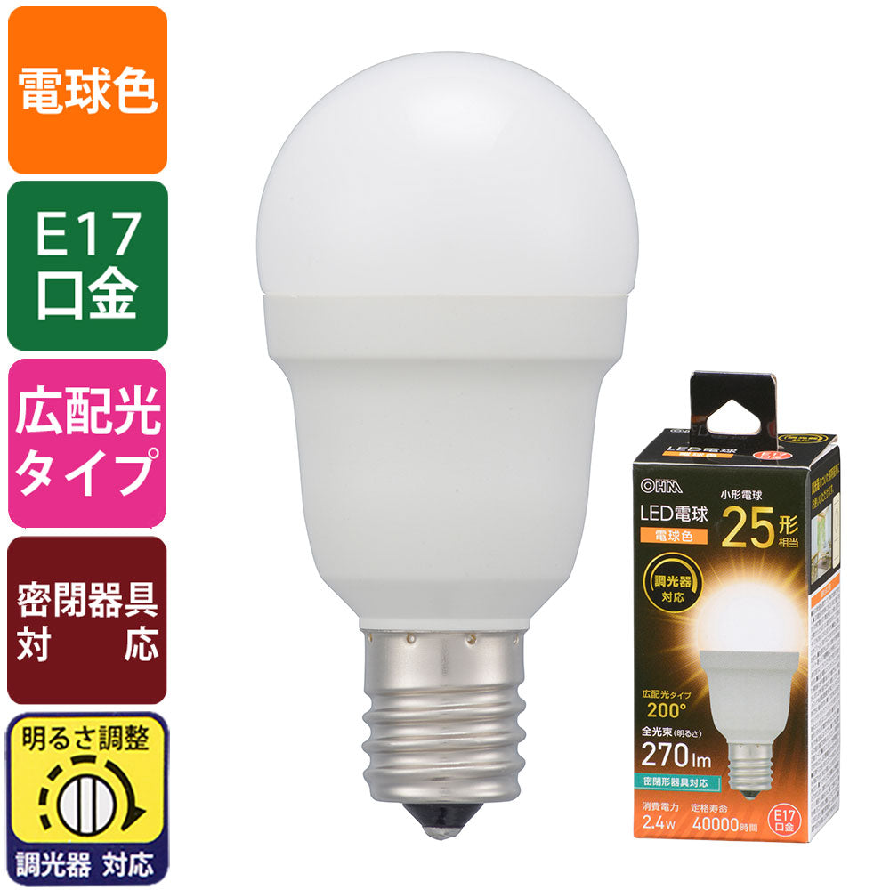 LED電球 小形(25形相当/広配光200°/電球色/270 lm/2.4W/E17/調光器対応/密閉形器具対応)_06-5488_LDA2L-G-E17/D AG5_OHM(オーム電機)